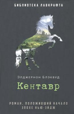 Блэквуд Элджернон. Кентавр