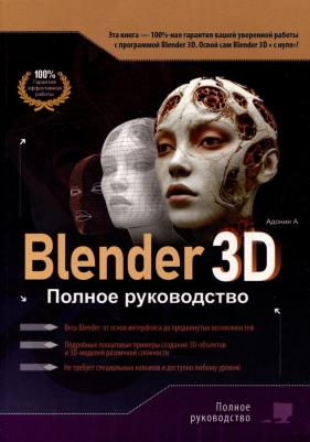 Blender 3D. Полное руководство. Адонин А. М. Наука и техника
