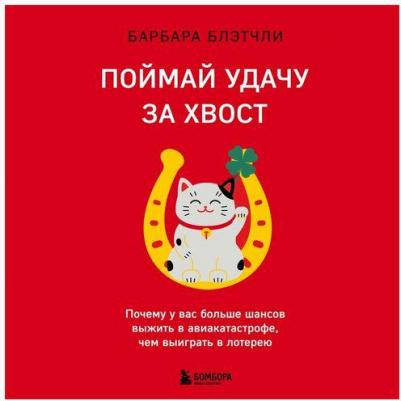 Блэтчли Барбара. Поймай удачу за хвост. Почему у вас больше шансов выжить в авиакатастрофе, чем выиграть в лотерею – фото 1
