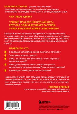 Блэтчли Барбара. Поймай удачу за хвост. Почему у вас больше шансов выжить в авиакатастрофе, чем выиграть в лотерею – фото 3