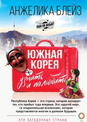 Блейз Анжелика Евгеньевна. Южная Корея. Узнать и полюбить