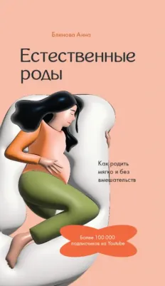 Блинова Анна. Естественные роды в роддоме. Как родить мягко и без вмешательств