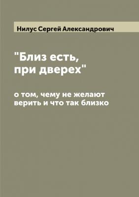 "Близ есть, при дверех", о том, чему не желают верить и что так близко