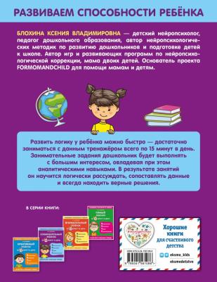 Блохина Ксения Владимировна. Сообразительный ребенок за 15 минут в день – фото 2