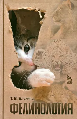 Блохина Татьяна Владимировна. Фелинология. Учебное пособие
