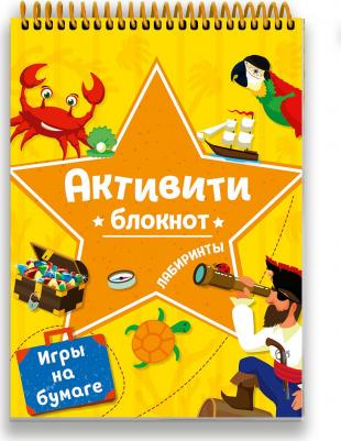 Блокнот-активити. Лабиринты и игры на бумаге желтый – фото 1