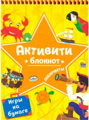 Блокнот-активити. Лабиринты и игры на бумаге желтый