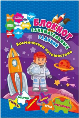 Блокнот занимательных заданий для детей 4 - 6 лет. Космическое путешествие: пазлы, задачки, игры. ФГОС – фото 1