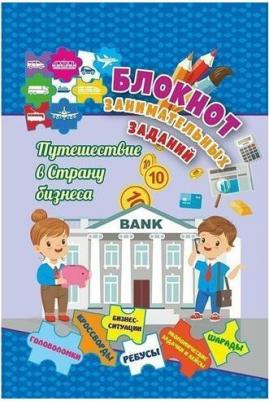 Блокнот занимательных заданий для детей 7-10 лет. Путешествие в страну бизнеса. Головол. ФГОС – фото 4