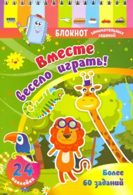 Блокнот занимательных заданий с наклейками для детей 3-5 лет. Вместе весело играть. Более 60 заданий. 24 наклейки