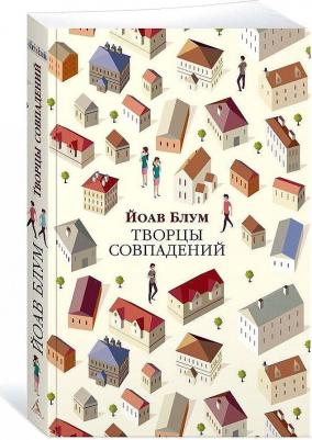 Блум Й. " Творцы совпадений. Блум Й." мягкий – фото 1