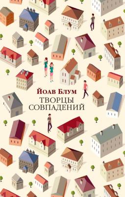 Блум Й. " Творцы совпадений. Блум Й." мягкий