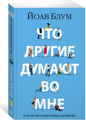 Блум Йоав. Что другие думают во мне 9785389251083 – фото 1