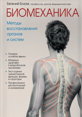 Блюм Евгений Эвальевич. Биомеханика. Методы восстановления органов и систем – фото 1