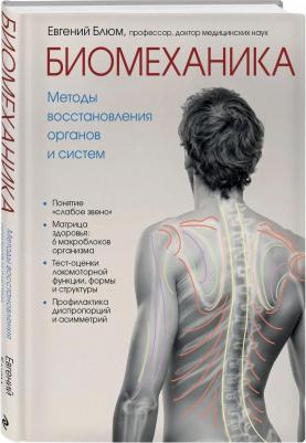 Блюм Евгений Эвальевич. Биомеханика. Методы восстановления органов и систем – фото 2