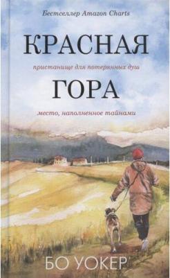 Бо Уокер. Красная гора – фото 3