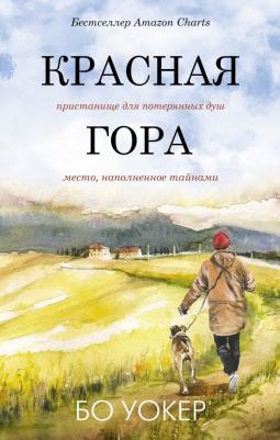 Бо Уокер. Красная гора