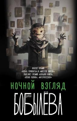 Бобылева Дарья Леонидовна. Ночной взгляд