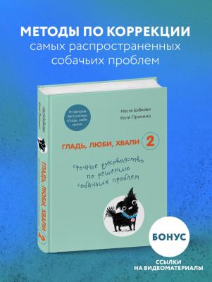 Бобкова Анастасия Михайловна, Пронина Екатерина Александровна. Гладь, люби, хвали 2. Срочное руководство по решению собачьих проблем – фото 2