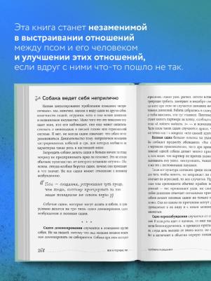 Бобкова Анастасия Михайловна, Пронина Екатерина Александровна. Гладь, люби, хвали 2. Срочное руководство по решению собачьих проблем – фото 4