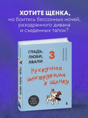 Бобкова Анастасия Михайловна, Пронина Екатерина Александровна. Гладь, люби, хвали 3. Нескучная инструкция к щенку – фото 2