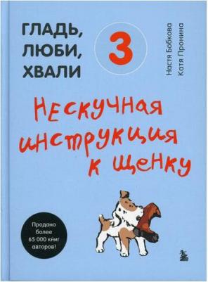 Бобкова Анастасия Михайловна, Пронина Екатерина Александровна. Гладь, люби, хвали 3. Нескучная инструкция к щенку – фото 6
