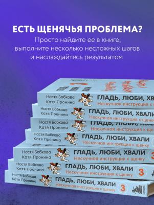 Бобкова Анастасия Михайловна, Пронина Екатерина Александровна. Гладь, люби, хвали 3. Нескучная инструкция к щенку – фото 9