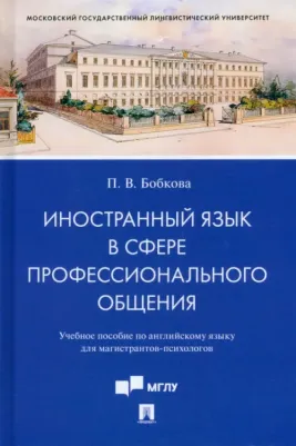 Бобкова Полина Владимировна. Иностранный язык в сфере профессионального общения. Учебное пособие по английскому языку