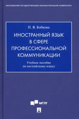 Бобкова Полина Владимировна. Иностранный язык в сфере профессиональной коммуникации. Учебное пособие по английскому языку