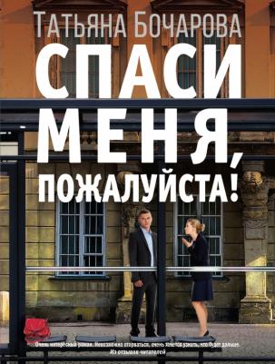 Бочарова Татьяна Александровна. Спаси меня, пожалуйста!