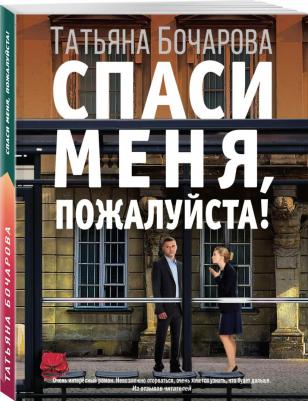 Бочарова Татьяна Александровна. Спаси меня, пожалуйста! – фото 3