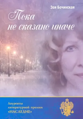 Бочинская Зоя Анатольевна. Пока не сказано иначе