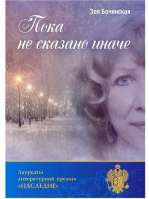 Бочинская Зоя Анатольевна. Пока не сказано иначе – фото 2