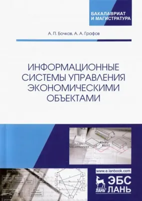 Бочков Александр Петрович, Графов Александр Александрович. Информационные системы управления экономическими объектами. Учебник