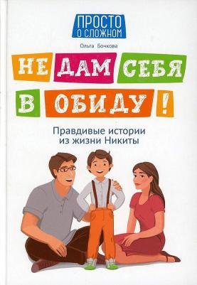 Бочкова Ольга Александровна. Не дам себя в обиду! Правдивые истории из жизни Никиты