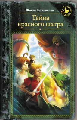 Бочманова Жанна Юрьевна. Тайна красного шатра