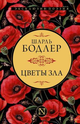 Бодлер Шарль. Цветы зла – фото 4