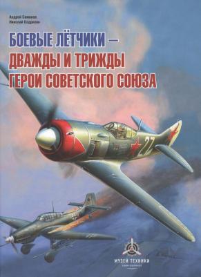 Бодрихин Николай Георгиевич, Симонов Андрей Анатольевич. Боевые летчики - дважды и трижды Герои Советского Союза – фото 4