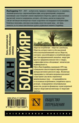 Бодрийяр Жан. Общество потребления 9785171227296 – фото 1