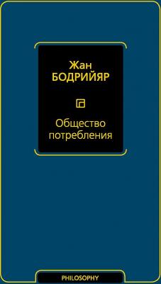 Бодрийяр Жан. Общество потребления 9785171227296 – фото 3