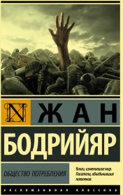 Бодрийяр Жан. Общество потребления 9785171227296 – фото 4