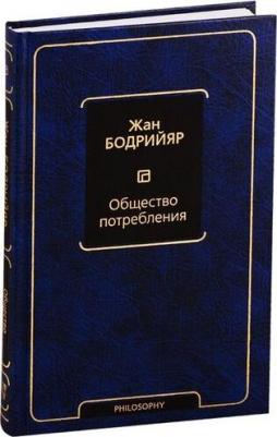 Бодрийяр Жан. Общество потребления 9785171227296 – фото 5