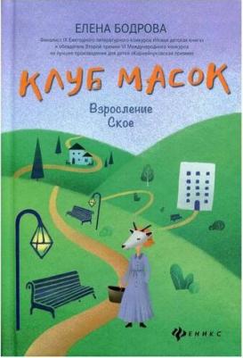 Бодрова Елена. Клуб масок. Взросление Ское – фото 2
