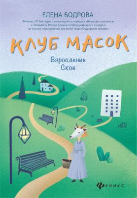 Бодрова Елена. Клуб масок. Взросление Ское