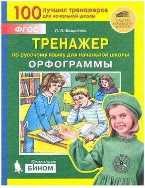 Бодрягина Людмила Леонидовна. Тренажер по русскому языку для начальной школы. Орфограммы – фото 1
