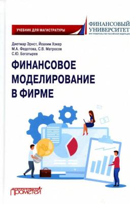Богатырев Семен Юрьевич, Федотова Марина Алексеевна, Эрнст Диетмар. Финансовое моделирование в фирме. Учебник для магистратуры – фото 3