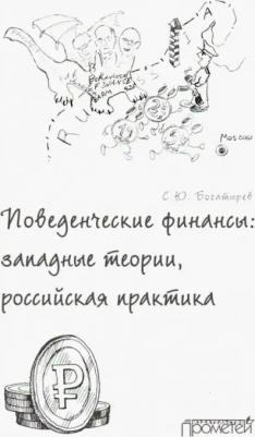 Богатырев Семен Юрьевич. Поведенческие финансы. Западные теории, российская практика