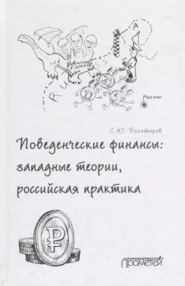 Богатырев Семен Юрьевич. Поведенческие финансы. Западные теории, российская практика – фото 2