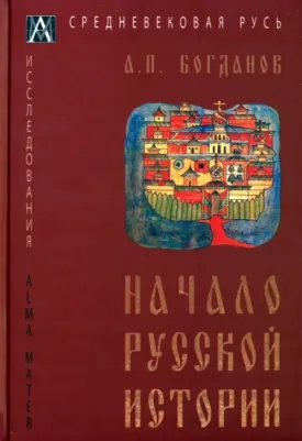 Богданов А.П. Начало русской истории