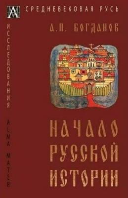 Богданов А.П. Начало русской истории – фото 1